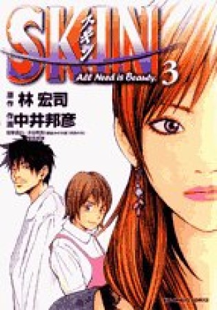 SKIN3巻の表紙