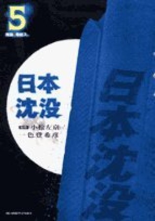 日本沈没5巻の表紙