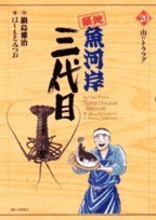 築地魚河岸三代目20巻の表紙