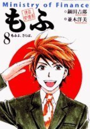 現在官僚系もふ8巻の表紙