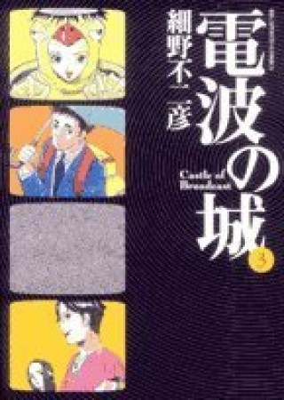 電波の城3巻の表紙