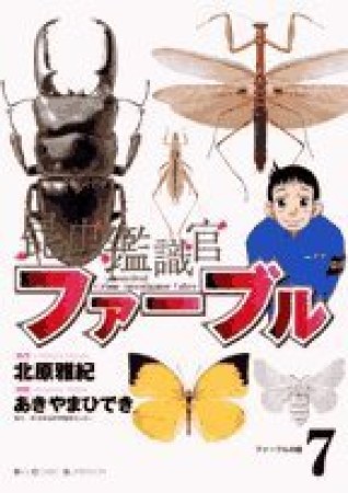 昆虫鑑識官ファーブル7巻の表紙