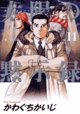 太陽の黙示録14巻の表紙