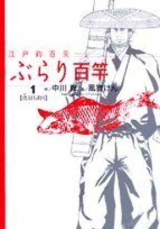 江戸釣百景ぶらり百竿1巻の表紙