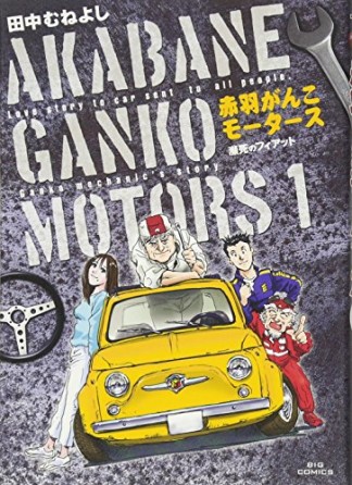 赤羽がんこモータース1巻の表紙