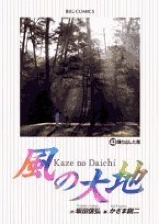 風の大地43巻の表紙