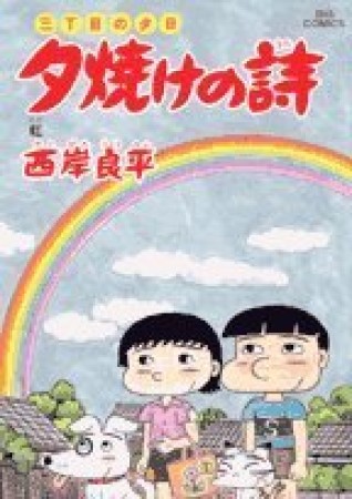 夕焼けの詩 三丁目の夕日53巻の表紙