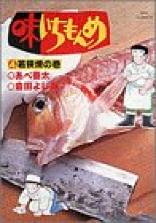 味いちもんめ4巻の表紙