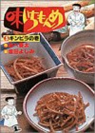 味いちもんめ5巻の表紙