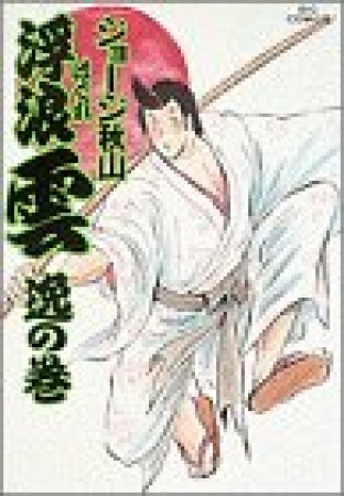 浮浪雲（はぐれぐも）31巻の表紙