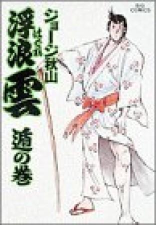 浮浪雲（はぐれぐも）36巻の表紙