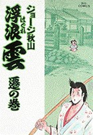 浮浪雲（はぐれぐも）37巻の表紙