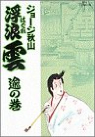 浮浪雲（はぐれぐも）38巻の表紙