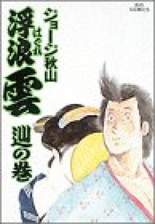 浮浪雲（はぐれぐも）39巻の表紙