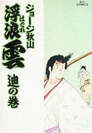 浮浪雲（はぐれぐも）40巻の表紙