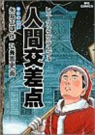 人間交差点12巻の表紙