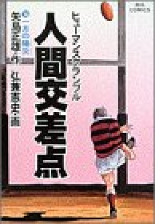 人間交差点13巻の表紙