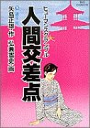 人間交差点15巻の表紙