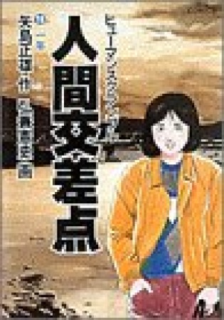 人間交差点16巻の表紙