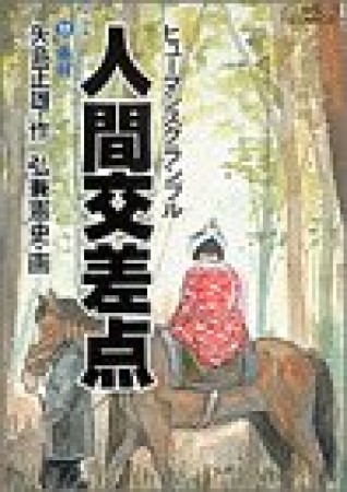 人間交差点17巻の表紙