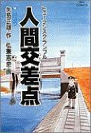 人間交差点18巻の表紙