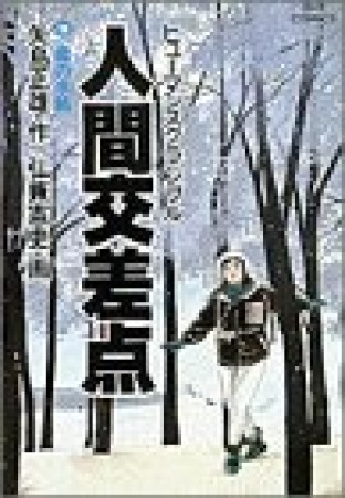 人間交差点19巻の表紙