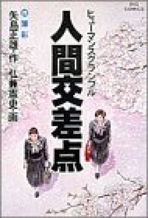 人間交差点20巻の表紙