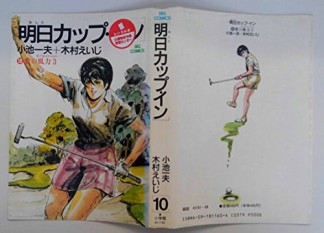 マンガ記録/評価】明日カップ・インのあらすじ・評価 | マンガなら ...