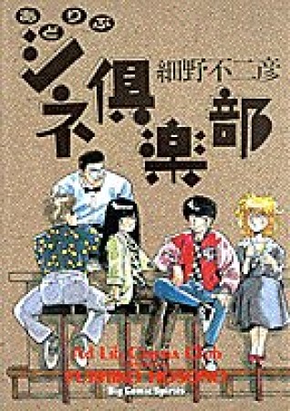 あどりぶシネ倶楽部1巻の表紙