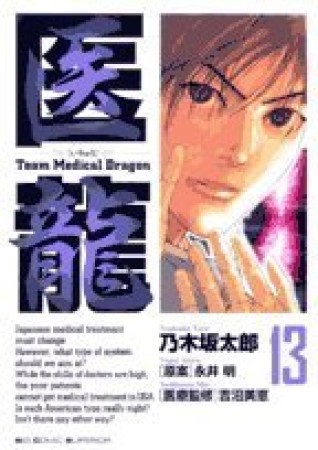 医龍 Team Medical Dragon13巻の表紙