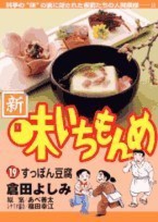 新・味いちもんめ19巻の表紙