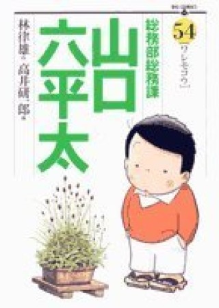 総務部総務課山口六平太54巻の表紙