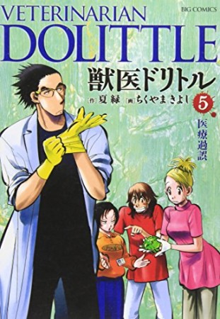 獣医ドリトル5巻の表紙