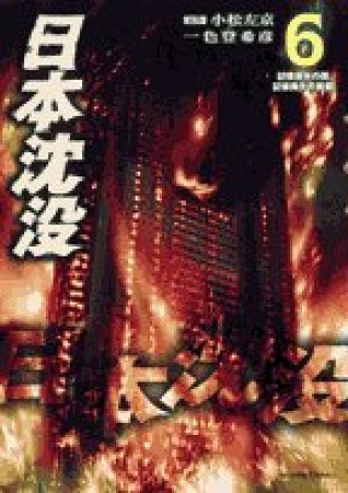 日本沈没6巻の表紙