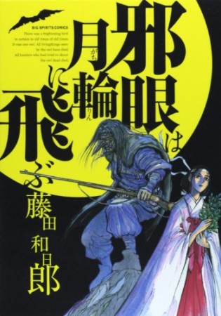 邪眼は月輪に飛ぶ1巻の表紙