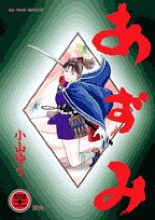 あずみ41巻の表紙