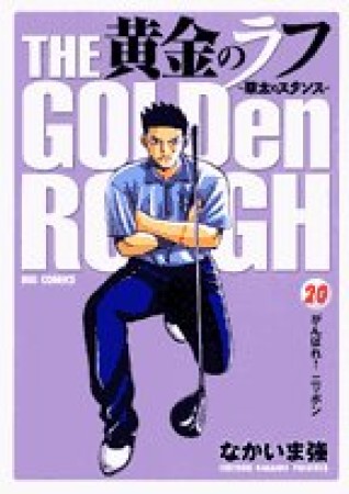 黄金のラフ20巻の表紙