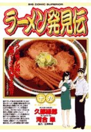 ラーメン発見伝19巻の表紙