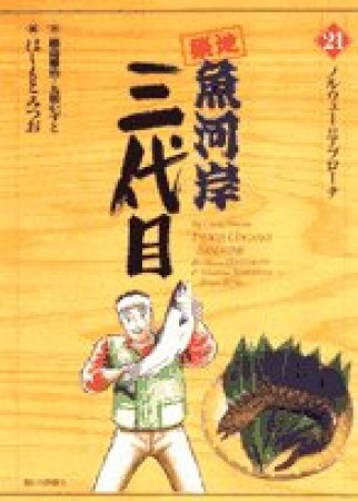 築地魚河岸三代目21巻の表紙