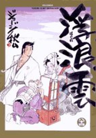 浮浪雲（はぐれぐも）84巻の表紙