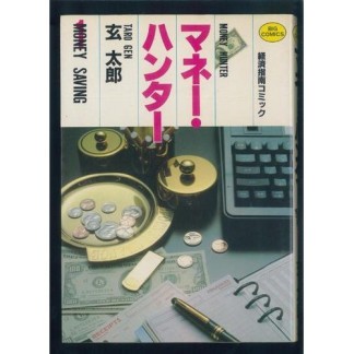 マネー・ハンター1巻の表紙