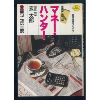 マネー・ハンター3巻の表紙