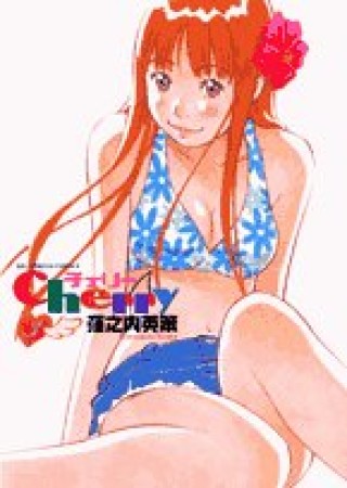 Cherry3巻の表紙