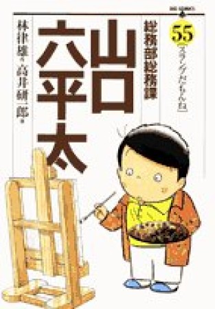 総務部総務課山口六平太55巻の表紙