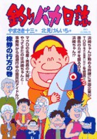 釣りバカ日誌70巻の表紙