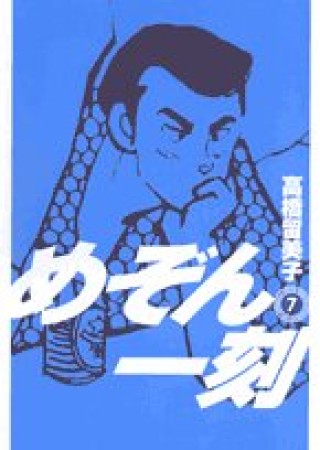 めぞん一刻 新装版7巻の表紙