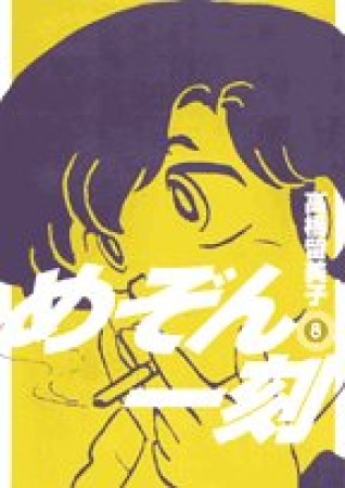 めぞん一刻 新装版8巻の表紙