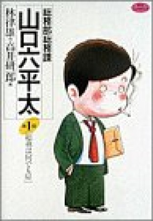 総務部総務課山口六平太1巻の表紙