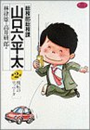 総務部総務課山口六平太2巻の表紙