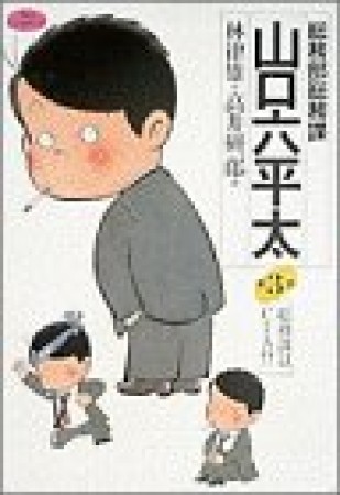 総務部総務課山口六平太3巻の表紙